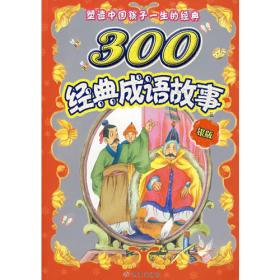 200经典神话故事·金版/塑造中国孩子一生的经典（注音版）