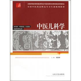 全国中医药高职高专卫生部规划教材：常用护理技术