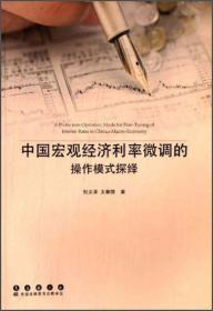 中国现代市场利率通论：利率规则对中国市场经济的可适性检思