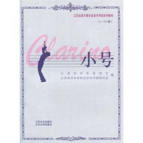 江苏省音乐家协会音乐考级系列教材：二胡9-10级（修订本）