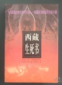 西藏生死书