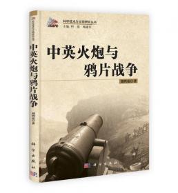 科学技术与文明研究丛书：中国古代金属材料显微组织图谱总论