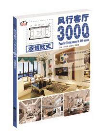风行客厅3000例 现代中式