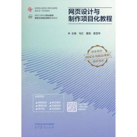 网页设计与制作项目教程