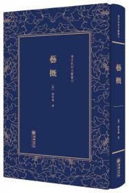 艺概注稿（上下册）：中国文学研究典籍选刊