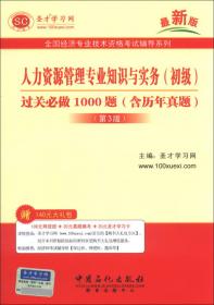 2017年银行业专业人员职业资格考试辅导系列 银行管理（初级）过关必做1000题（含历年真题）