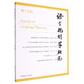 李宇明语言传播与规划文集 | 北语学人书系（第二辑）