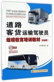道路客货运输驾驶员继续教育培训教材/江苏省道路运输从业人员素质教育系列丛书
