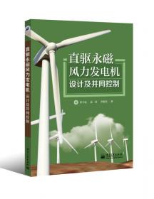 风力发电工程技术丛书：基于柔性直流输电的风电系统功率变换与控制