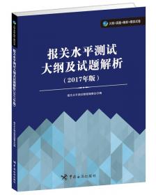 报关水平测试教材：进出口商品编码查询手册