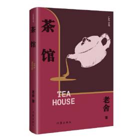 茶馆：新经典文库