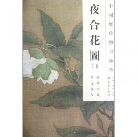 中国历代绘画珍本：丛菊图