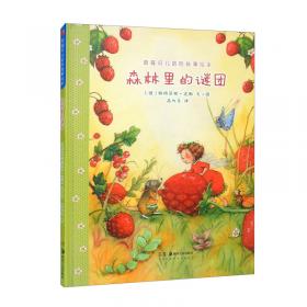 照顾魔法植物(精)/草莓贝儿冒险故事绘本