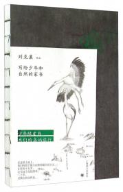 刘克襄动物故事：座头鲸赫连么么（台湾自然写作代表作家刘克襄动物故事系列。台湾中小学生课外阅读经典。）