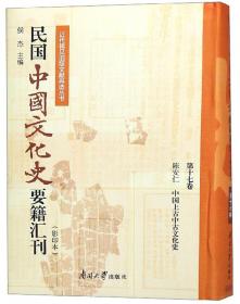 民国中国文化史要籍汇刊（影印本第14卷套装上下册）
