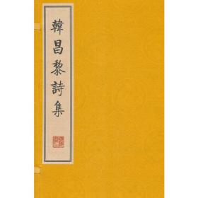 韩昌黎文集校注(简体版)(全三册)(中国古典文学丛书)