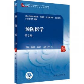 预防医学（供基础、临床、预防、口腔、检验、影像医学类专业用）