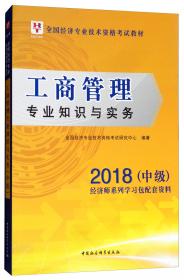 工商管理专业知识与实务历年真题及密押试卷/2018中级上机考试题库全国经济专业技术资格考试教材