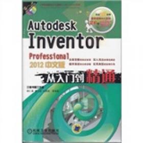 Autodesk Inventor Professional 2014中文版从入门到精通