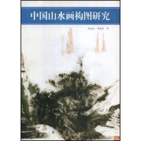中国绘画史图鉴·山水卷（卷六）