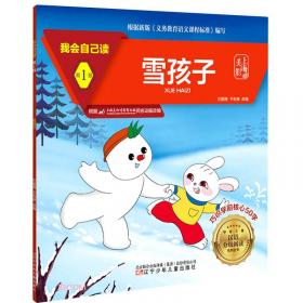 雪孩子:幼儿童话