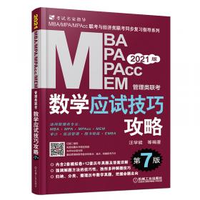 管理类专业学位联考名师联盟系列（汪学能、汪海洋、潘杰、赵小林）逻辑分册（MBA/MPA/MPAc/MEM）