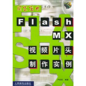 Flash MX多媒体设计实例