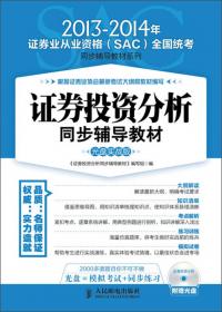 2012-2013年证券业从业资格（SAC）全国统考同步辅导教材系列：证券投资基金同步辅导教材