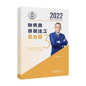 瑞达法考2022法律职业资格考试钟秀勇讲民法之精讲课程资料