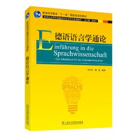 德语语言学:理论与方法(新经典高等学校德语专业高年级系列教材)