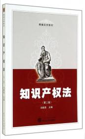 中国政法大学精品系列教材：知识产权法（第三版）