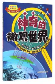 彩图科技百科全书：多彩的地表世界