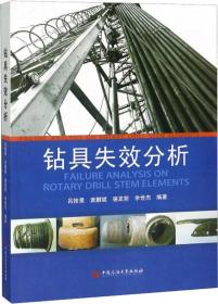 钻具设计基础与实践/钻探工程技术专业卓越工程师教育培养实训指导教材