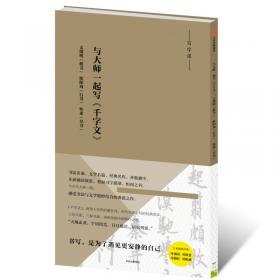 写经课：与王宠一起写《庄子》：《逍遥游》《人间世》《大宗师》