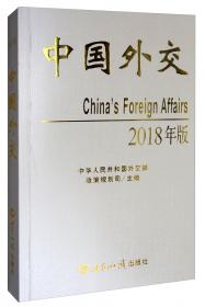 中国外交（2019年版）