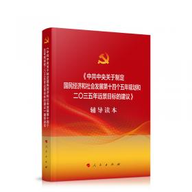 中共中央关于坚持和完善中国特色社会主义制度、推进国家治理体系和治理能力现代化若干重大问题的决定