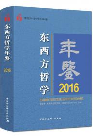 中国社会科学院哲学研究所青年学术论坛（第1辑）
