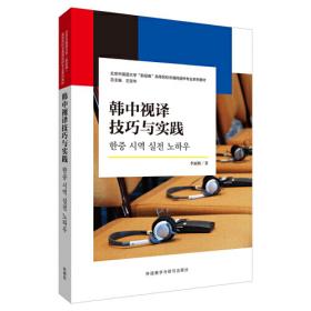 韩中口译技巧与实践