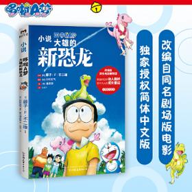 哆啦A梦学习游戏丛书(5)--拯救动物王国