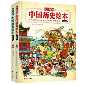 三国两晋南北朝 幼儿趣味中国历史绘本