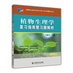 植物生理学与生物化学历年真题与全真模拟题解析（第2版）