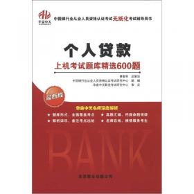 中国银行业从业人员资格认证考试无纸化考试辅导用书：风险管理·上机考试题库精选600题（最新版）