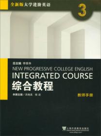 综合教程（2）教师手册/全新版大学进阶英语