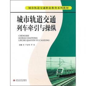 城市轨道交通列车牵引与操纵（第2版）