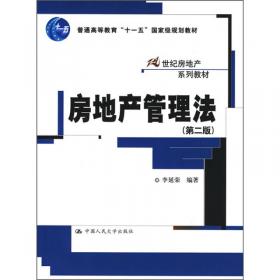 房地产法原理与案例教程（第二版）/21世纪法学系列教材