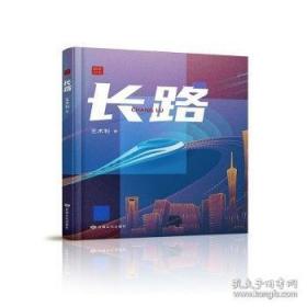 长路行