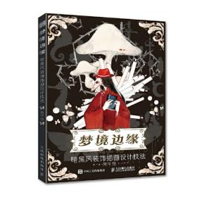 梦境救援（《金色梦乡》作者伊坂幸太郎首度挑战小说+漫画的全新创作形式。进入梦境，战胜怪兽，就能拯救病毒肆虐的现实世界？）