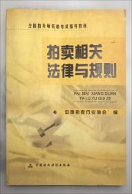 新编拍卖相关法律与规则