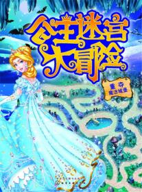公主迷宫大冒险——误入魔幻仙岛