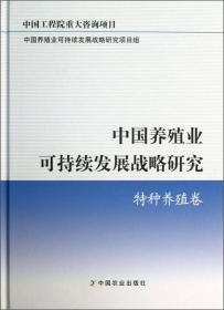 中国养殖业可持续发展战略研究：畜禽养殖卷